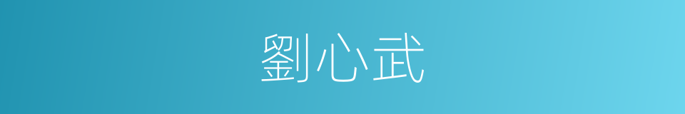 劉心武的同義詞