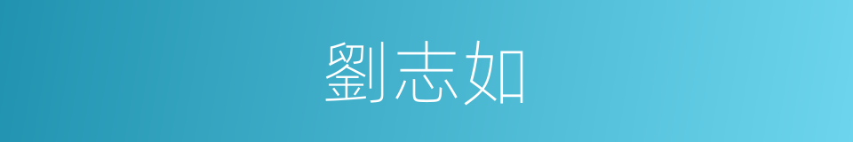 劉志如的同義詞