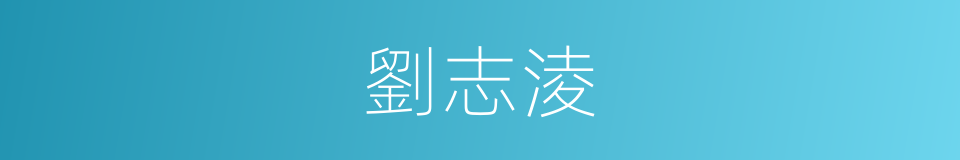 劉志淩的同義詞