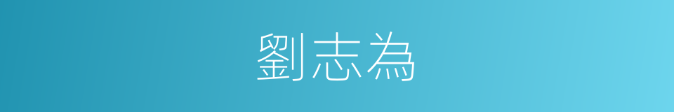 劉志為的同義詞