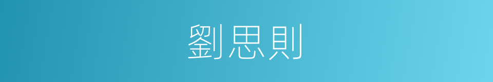 劉思則的同義詞