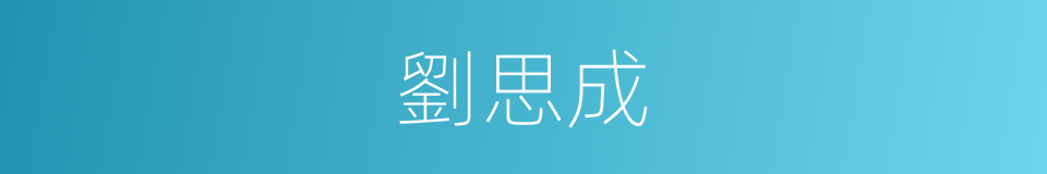 劉思成的同義詞