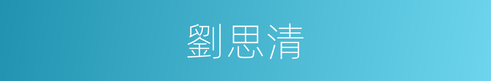 劉思清的同義詞