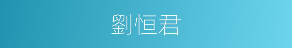 劉恒君的同義詞