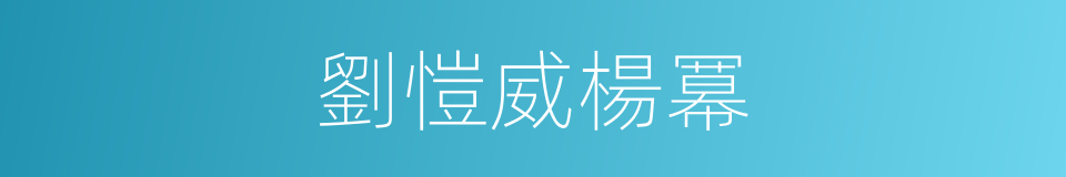 劉愷威楊冪的同義詞