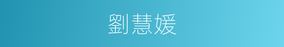 劉慧媛的同義詞