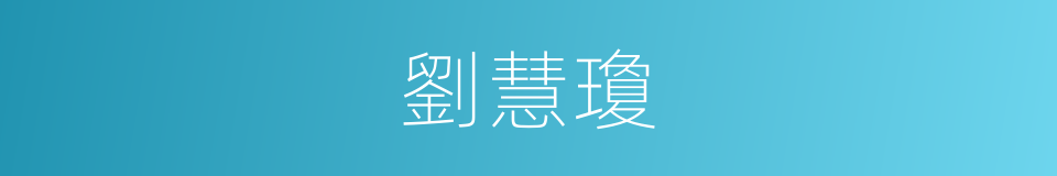 劉慧瓊的同義詞
