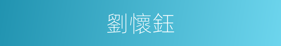 劉懷鈺的同義詞