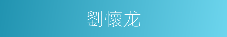 劉懷龙的同義詞