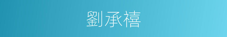 劉承禧的同義詞