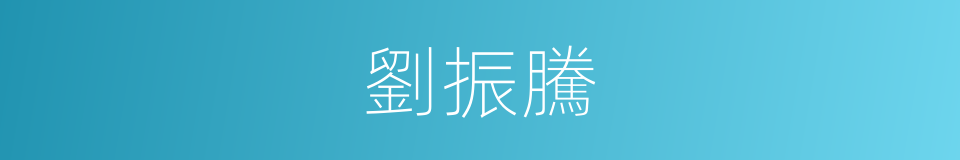 劉振騰的同義詞