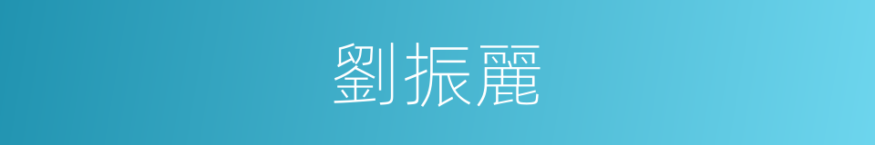 劉振麗的同義詞