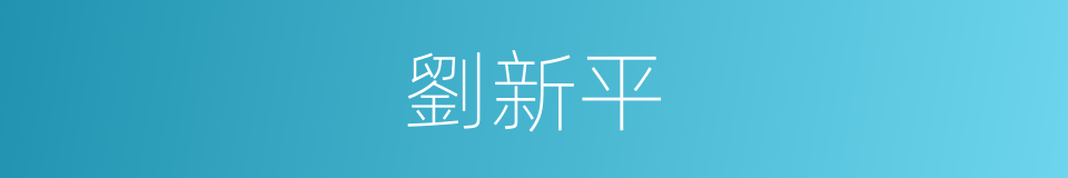 劉新平的同義詞
