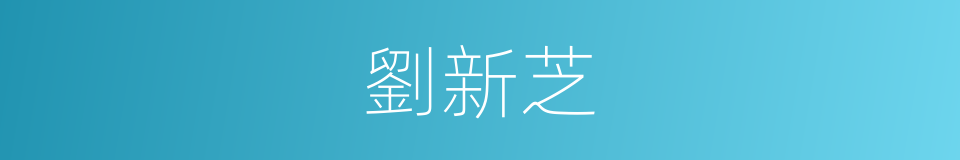 劉新芝的同義詞