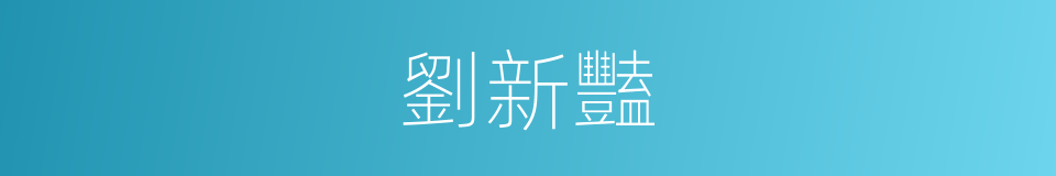 劉新豔的同義詞