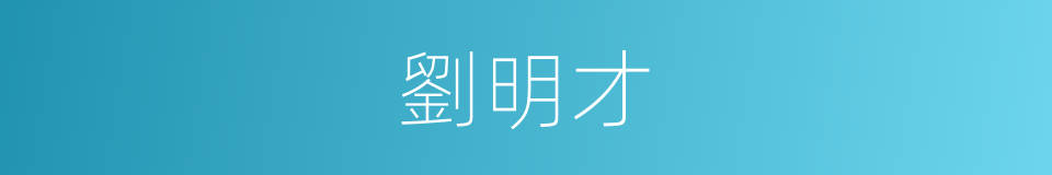 劉明才的意思