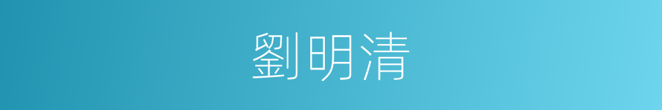 劉明清的同義詞