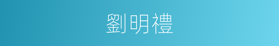 劉明禮的同義詞