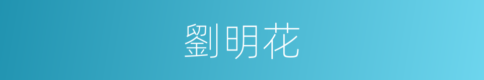 劉明花的同義詞