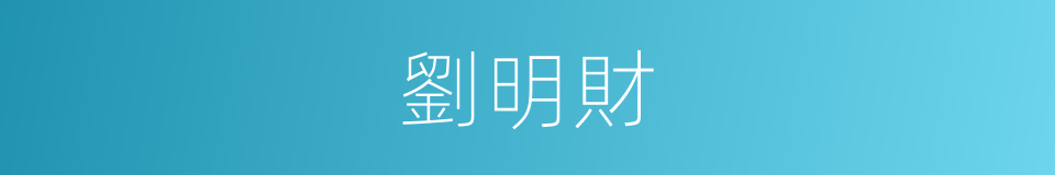 劉明財的同義詞