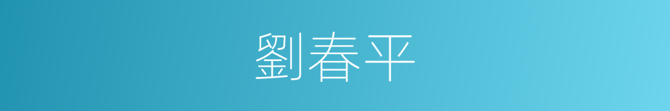 劉春平的同義詞