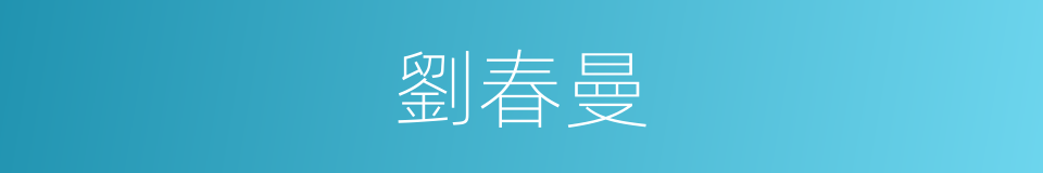 劉春曼的同義詞