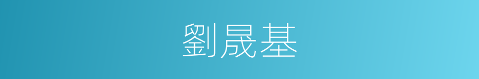 劉晟基的同義詞