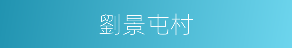 劉景屯村的同義詞
