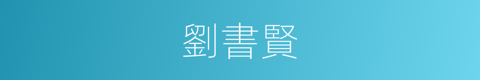 劉書賢的同義詞