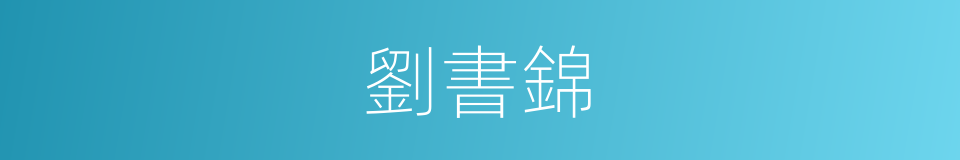 劉書錦的同義詞