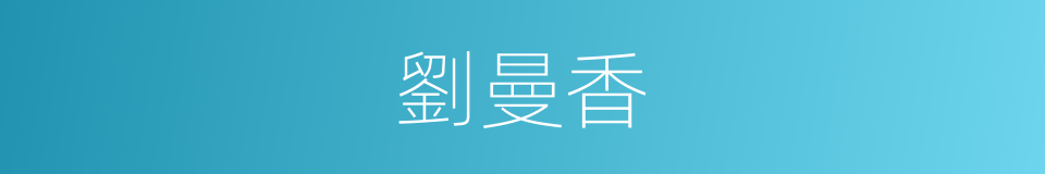 劉曼香的同義詞