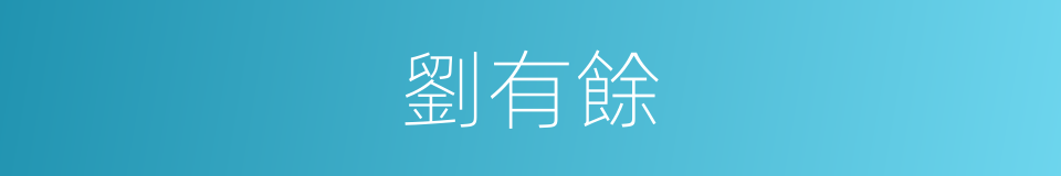 劉有餘的同義詞