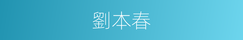 劉本春的同義詞