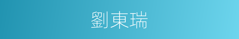 劉東瑞的同義詞