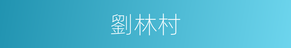 劉林村的同義詞