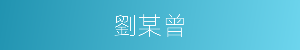 劉某曾的同義詞