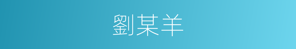 劉某羊的同義詞