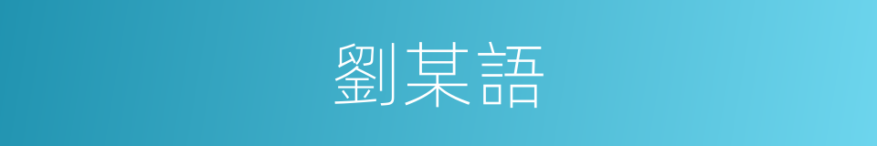 劉某語的同義詞