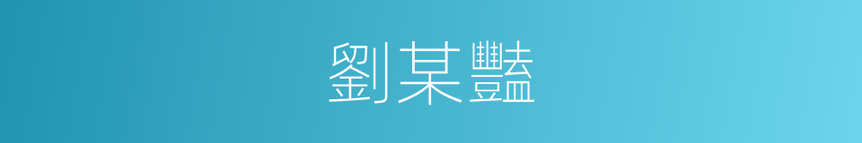劉某豔的同義詞