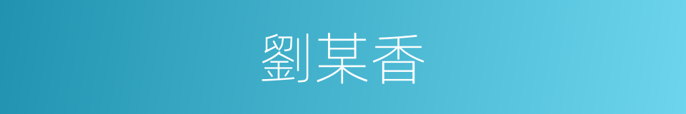 劉某香的同義詞