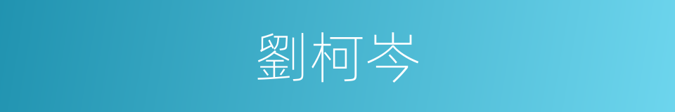 劉柯岑的同義詞