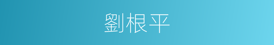 劉根平的同義詞