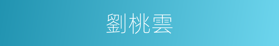 劉桃雲的同義詞