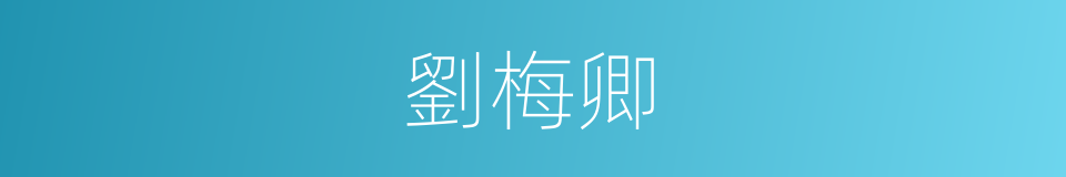 劉梅卿的同義詞