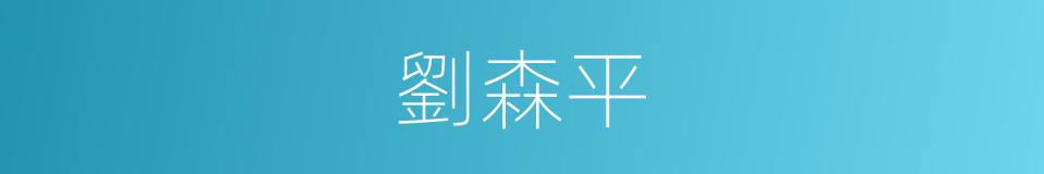 劉森平的同義詞