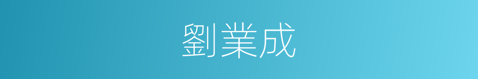 劉業成的同義詞