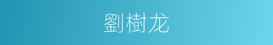 劉樹龙的同義詞