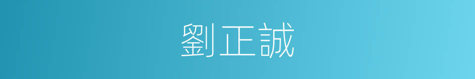 劉正誠的同義詞