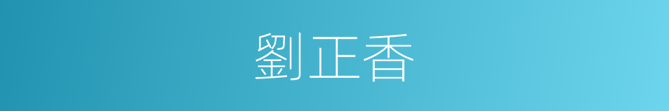 劉正香的同義詞