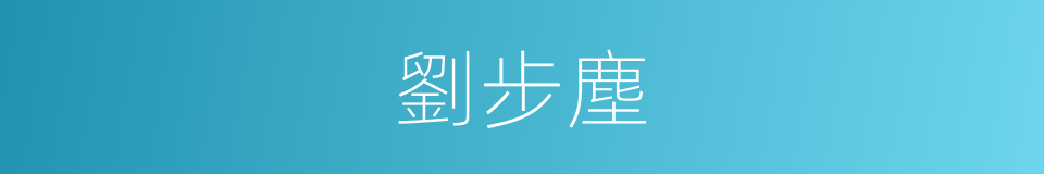 劉步塵的同義詞